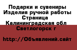 Подарки и сувениры Изделия ручной работы - Страница 3 . Калининградская обл.,Светлогорск г.